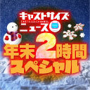 『キャストサイズニュース年末２時間スペシャル』　ゲスト：加藤将さん・吉澤翼さん・北乃颯希さん・上田堪大さん・校條拳太朗さん・三浦海里さん・バーンズ勇気さん・本田礼生さん