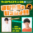 『まぴ先生といっしょ！！』2時間目　生徒（ゲスト）：戸塚世那さん