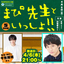 『まぴ先生といっしょ！！』5時間目　生徒（ゲスト）：白柏寿大さん