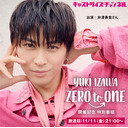 『YUKI IZAWA 30th Anniversary ZERO to ONE 開催記念特別番組』　ゲスト：小野健斗さん・中山優貴さん