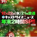 『キャストサイズニュース年末2時間SP！！』第139回　ゲスト：古谷大和さん・稲垣成弥さん・小西成弥さん・樫澤優太さん・野口準さん・宮崎湧さん