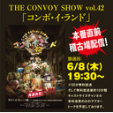 THE CONVOY SHOW vol.42「コンボ・イ・ランド」本番直前・稽古場配信！