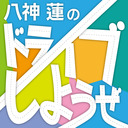 新番組『八神 蓮のドライブしようぜ』第1回　ゲスト：桑野晃輔さん・伊勢大貴さん