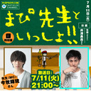 『まぴ先生といっしょ！！』8時間目　生徒（ゲスト）：井澤勇貴さん