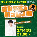 『まぴ先生といっしょ！！』3時間目　生徒（ゲスト）：栗原樹さん