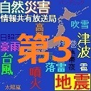 【台風14号】台風・大雨警戒放送24時　防災情報共有　BSC24-第3