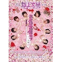 「極上文學」第14弾『桜の森の満開の下～孤独～』五分咲き！