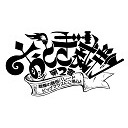 『おとぎ裁判』第2審〜ジャッジメントパーティー〜