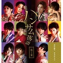 『ハンサム落語 第十幕』公演記念イベント～長月の巻～