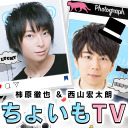柿原徹也＆西山宏太朗『ちょいもTV』#33