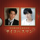 津田健次郎＆岡本信彦『サイコパスマン』#25