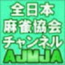 第１期麻雀王戦　全日麻雀リーグ　決勝１～３回戦）