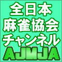 全日本麻雀協会　選手会　生中継