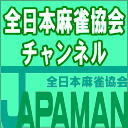 第１期JAPAMANリーグ　第８節（6回戦）