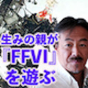 【会員向け雑談配信】FFの生みの親・坂口博信氏が『FFVI』をクリアーする放送 二次会