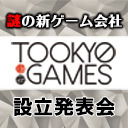 謎の新ゲーム会社・Too Kyo Games設立発表会 第2部宴会放送