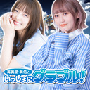 英美里・美佑といっしょにグラブル！第141回【10月26日配信】