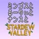 ミンゴスとるーりぃとナンスと『スターデューバレー』【チャンネル開設記念コラボ放送】