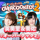 【会員向けオマケ配信】英美里・美佑といっしょに『オーバークック2』（Nintendo Switch）！【ファミ通】