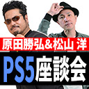 【宴】PS5発売記念！ ゲームクリエイター原田勝弘＆松山洋座談会アフタートーク【ファミ通】