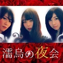 濡烏の夜会＃12