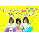 『ぽっ☆ぷんの♡きゃんでぃたいむ♡』#12