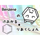 Benzeneの けみかる＊りあくしょん #12