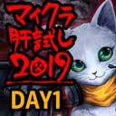 【運営視点】マイクラ肝試し2019　【DAY1】