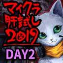 【運営視点】マイクラ肝試し2019　【DAY2】