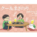 【会員限定配信】Queueちゃんねるイベント参加された皆さんお疲れ様でした