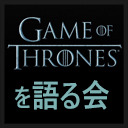 ゲーム・オブ・スローンズを語る会【第7夜】