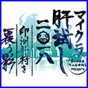 【Day1】マイクラ肝試し2018 印洲升村を覆う影【運営視点】