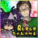 【会員枠】Queueちゃんねるレイディオ　2018＃08