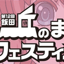 飯田「丘のまちフェスティバル」生中継