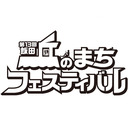 第１３回飯田丘のまちフェスティバル
