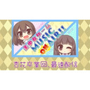 16:00〜 美少女ゲームMUSIC ON AIR! 杏花卒業回 最速配信！