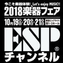 【3日目】2018楽器フェア ESPグループ イベント生放送！【3日目】