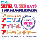 アニソンアイドルアドベンチャー2019　アイドルスペシャル夏！
