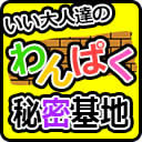 夏コミ最新情報発表！そして『バスボム』を作ろうリベンジ！いい大人達のわんぱく秘密基地！（2018/7/26）