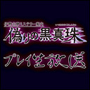 年末特番！「伊勢志摩ミステリー案内 偽りの黒真珠」長時間生放送ＳＰ！