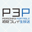 第1回【ペルソナ3 ポータブル リマスター版】初見プレイ生放送（2023/1/29）