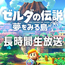 Switch版「ゼルダの伝説 夢をみる島」長時間生放送！1日目