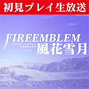 【ファイアーエムブレム 風花雪月】第12回マッツァンの初見プレイ生放送【いい大人達】（2020/6/7）