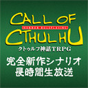 「クトゥルフ神話ＴＲＰＧ」完全新作シナリオ第3弾！長時間生放送！