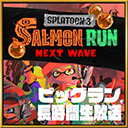 「ビッグラン」ナンプラー遺跡を守れ！！『スプラトゥーン3』長時間生放送ＳＰ！！（2023/9/3）