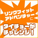 「リングフィットアドベンチャー」に挑戦！タイチョーのダイエット生放送！第1回