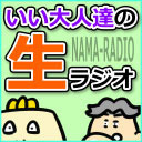 第14回、いい大人達の生ラジオ！（2018/03/15）