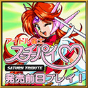 【延長】発売前日『アイドル雀士スーチーパイ サターントリビュート』プレイSP生放送！