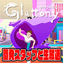 パニック映画さながらの対戦ゲーム「gluttony（仮称）」を開発スタッフの方とプレイ生放送SP！