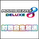 マッツァンのマリオカート8 デラックス生放送！！【いい大人達】（2021/5/23）